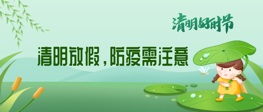 清明來(lái)了，除了放假安排還有這些我們要注意