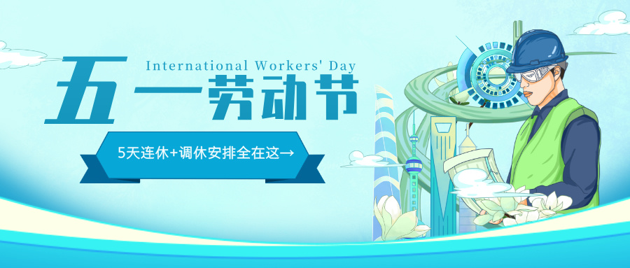 多靈2025年五一勞動節放假安排公告