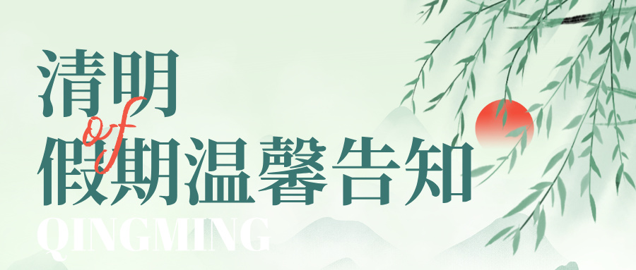 手繪風(fēng)清明節(jié)放假通知公眾號首圖__2026-04-02+09_54_53.jpg