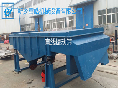 直線篩、直線振動(dòng)篩、振動(dòng)篩